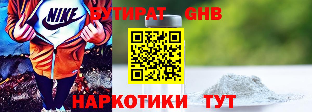 Мичуринск  БУТИРАТ бутандиол  Бутират  Вход с VPN 